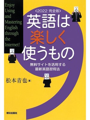 cover image of 英語は楽しく使うもの＜2022　完全版＞無料サイトを活用する最新英語習得法